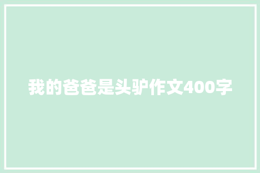 我的爸爸是头驴作文400字