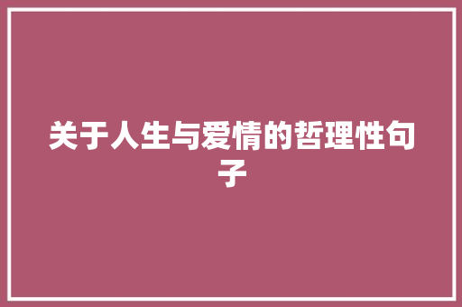 关于人生与爱情的哲理性句子 报告写作