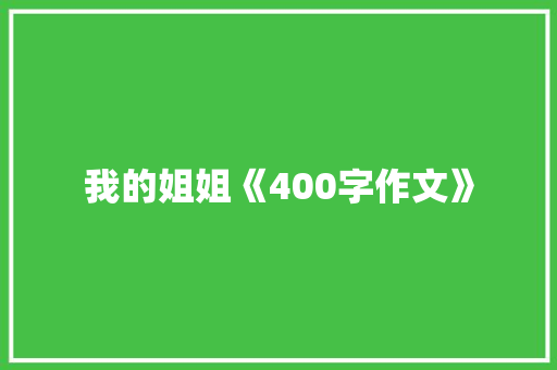 我的姐姐《400字作文》 写作社区