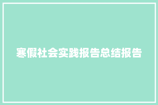 寒假社会实践报告总结报告 写作素材
