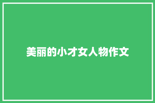 美丽的小才女人物作文