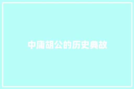 中庸胡公的历史典故