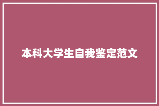 本科大学生自我鉴定范文 范文赏析