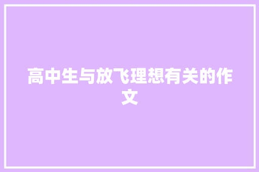 高中生与放飞理想有关的作文 诗歌创作