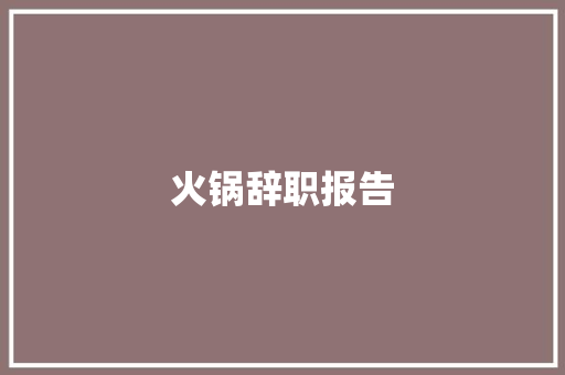 火锅辞职报告