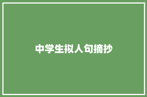 中学生拟人句摘抄 词汇积累
