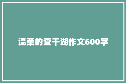 温柔的查干湖作文600字