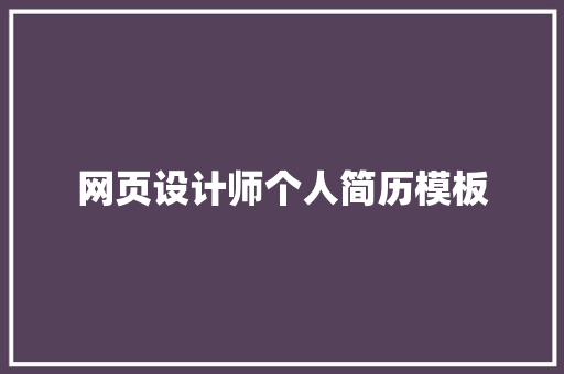 网页设计师个人简历模板