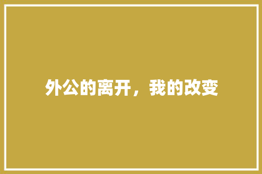 外公的离开，我的改变