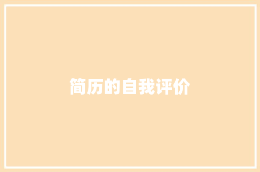 简历的自我评价 写作素材