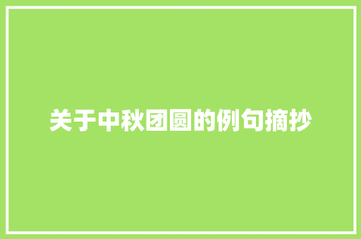 关于中秋团圆的例句摘抄
