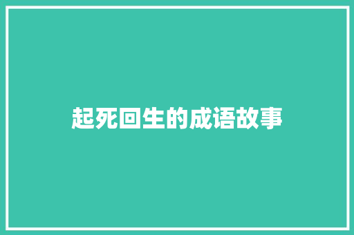 起死回生的成语故事 商业文案
