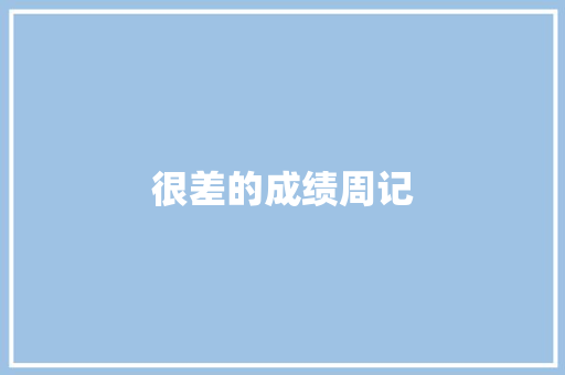 很差的成绩周记 简历模板