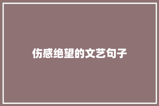 伤感绝望的文艺句子