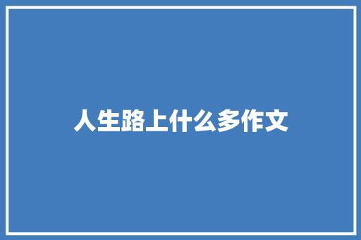 人生路上什么多作文 诗歌创作
