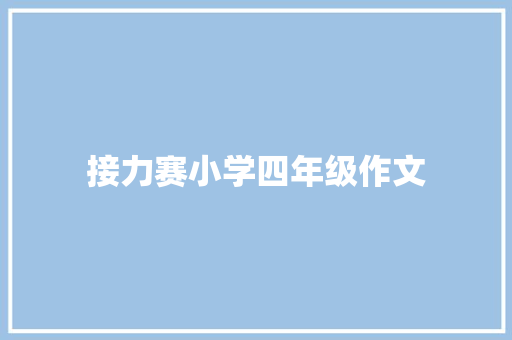 接力赛小学四年级作文