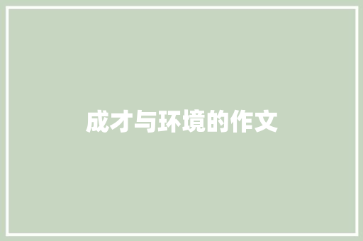 成才与环境的作文