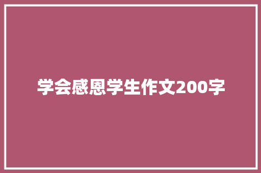 学会感恩学生作文200字