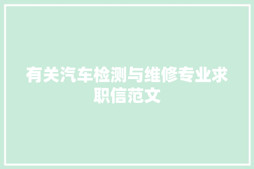 有关汽车检测与维修专业求职信范文 写作社区