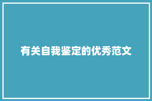 有关自我鉴定的优秀范文 词汇积累