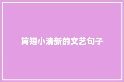 简短小清新的文艺句子