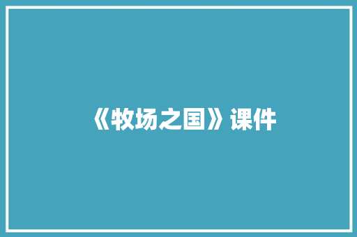 《牧场之国》课件 写作素材
