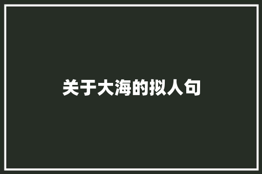 关于大海的拟人句 诗歌创作