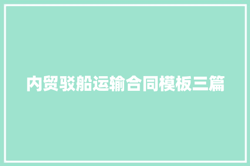 内贸驳船运输合同模板三篇 诗歌创作