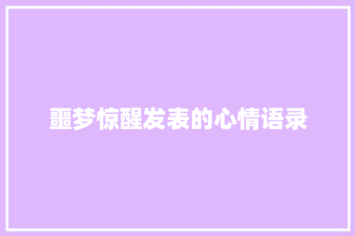 噩梦惊醒发表的心情语录