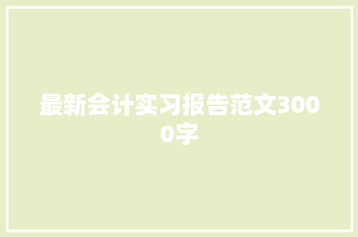 最新会计实习报告范文3000字 简历模板
