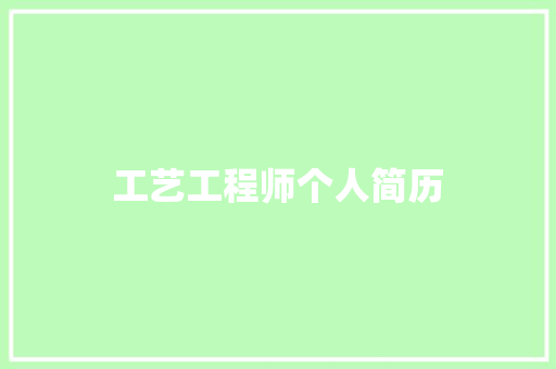 工艺工程师个人简历 写作技巧