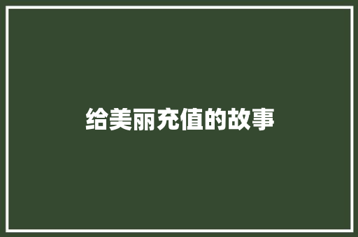 给美丽充值的故事 词汇积累