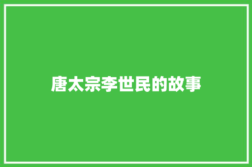 唐太宗李世民的故事