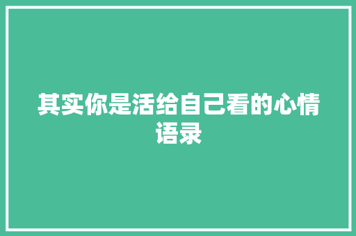 其实你是活给自己看的心情语录 诗歌创作