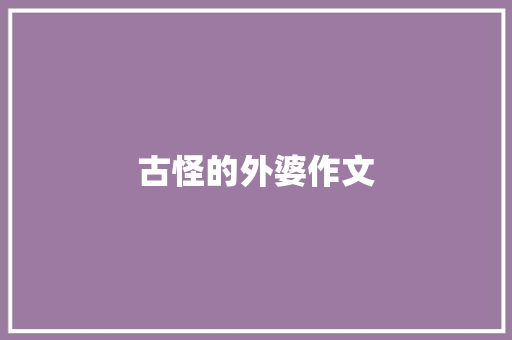 古怪的外婆作文