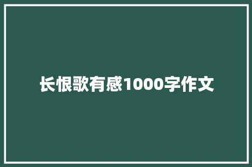 长恨歌有感1000字作文 写作社区