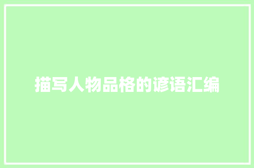 描写人物品格的谚语汇编 词汇积累