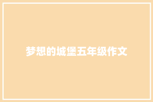 梦想的城堡五年级作文 范文赏析