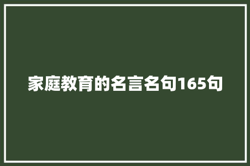 家庭教育的名言名句165句 商业文案