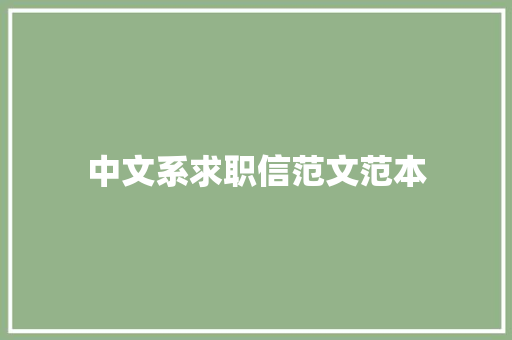 中文系求职信范文范本