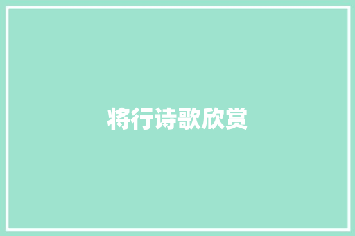 将行诗歌欣赏 商业文案