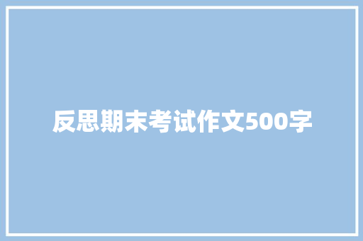 反思期末考试作文500字 报告写作