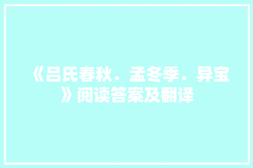 《吕氏春秋﹒孟冬季﹒异宝》阅读答案及翻译 写作社区