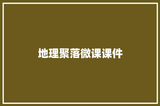 地理聚落微课课件