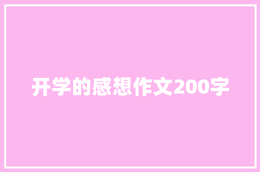 东昌湖初一作文 简历模板