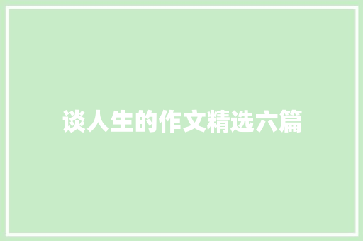 谈人生的作文精选六篇 词汇积累