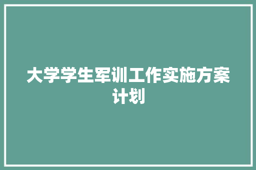 大学学生军训工作实施方案计划 词汇积累