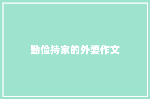 勤俭持家的外婆作文 词汇积累