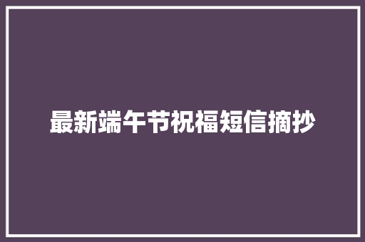 最新端午节祝福短信摘抄 报告写作