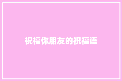 祝福你朋友的祝福语 词汇积累